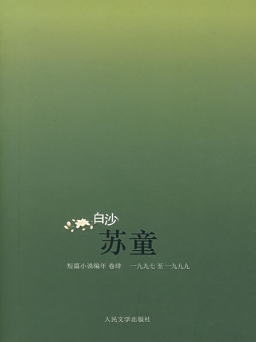 Title details for 白沙 (White Sand) by 苏童 - Available